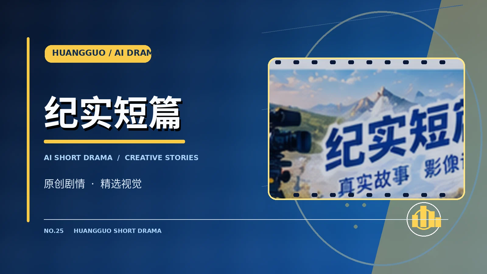 纪实短篇视觉主题