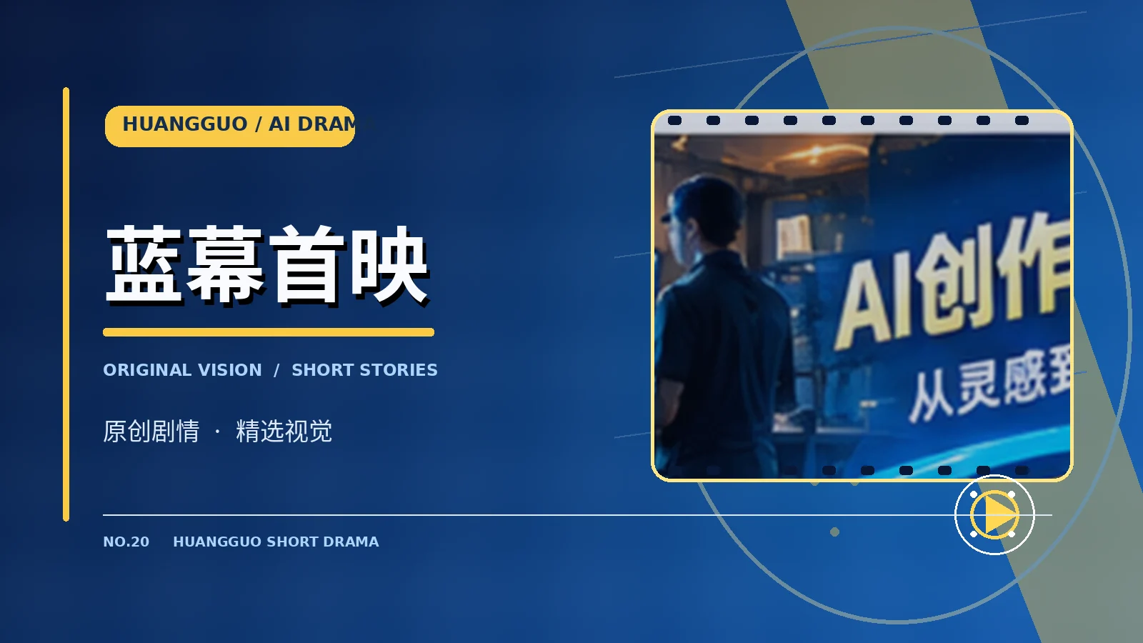 原创企划视觉主题